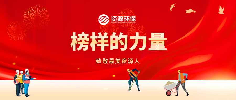 实干践初心 担当展作为 | 致敬一线最美资源人！